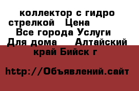 коллектор с гидро стрелкой › Цена ­ 8 000 - Все города Услуги » Для дома   . Алтайский край,Бийск г.